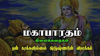 ஏன் காக்கவில்லை கிருஷ்ணரின் விளக்கம் | Mahabharatham Stories | மகாபாரத கிளைக்கதைகள்