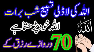 اللہ کی لاڈلی تسبیح |  Shabe Barat Allah Khud Parhta Ha | Wazifa