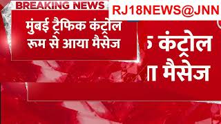 Breaking News Bollywood Actor Salman Khan को मिली धमकी  Mumbai Police  Aaj Tak News RJ18NEWS@JJN