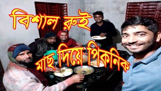 আজ বিশাল বড় রুই মাছ দিয়ে পিকনিক !! Picnic With Giant roe Fish !!