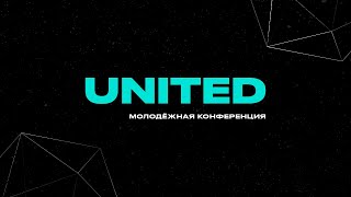 Молодёжная конференция UNITED — ОТКРЫТИЕ — 21.03.2024