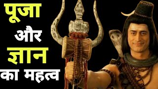 पूजा और ज्ञान का महत्व || #mahadev #shiv #shiva #knowledge #education