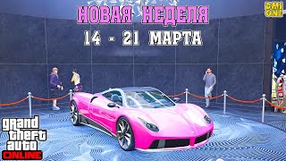 НОВАЯ БОНУСНАЯ НЕДЕЛЯ В GTA ONLINE + НА СТЕНДЕ PEGASSI OSIRIS (14 - 21 МАРТА)