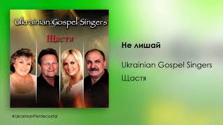 Не лишай - Ukrainian Gospel Singers │ХристиянськаМузика