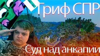 ГРИФ СПР!!! СУД НАД АНКАПИИ?? АРТИКС КАКТО ПЯТЁРКА НИКИТА!!! НАРЕЗКА СО СТРИМА ПЯТЁРКИ