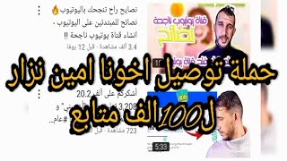 حملة توصيل💯 اخونا امين نزار ل100 الف متابع يستاهل الدعم 👍والاشتراك 🔔على قناتو 🔳