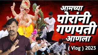 आमच्या पोरांनी गणपती आणला | amchya porani ganpati anla | धम्माल आगमन सोहळा