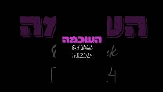 יום ראשון הקרוב (17.11.24) שעה 14:00 ״השכמה״ אצלכם! #שורטס