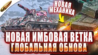 НОВАЯ ИМБА ВЕТКА — ОБНОВЛЕНИЕ l Blitz Новости — Wot Blitz / Вот Блиц — Tanks Blitz