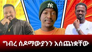 ዮኒ ማኛ |አማን ሻሎም|አቤል አቡና|ተሙ  /2023