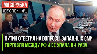 ИноСМИ не смогли «подловить» Путина || ЕС перестал торговать с РФ || Путин послал сигнал Эрдогану