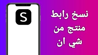 كيف انسخ رابط منتج من شي ان ومشاركته