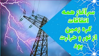 رستاخیز انرژی|با یک جرقه اتفاقات روی زمین شروع شد