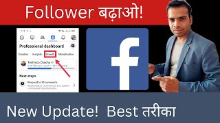 New update  facebook follower बढ़ाओ अब professional dashboard से easy trick | best update