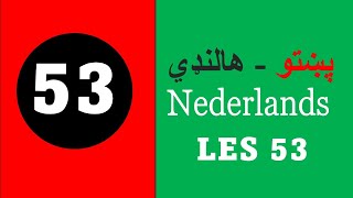 د هالنډي ژبې اړين اصطلاحات او جملې -  پلورنځي یا دوکانونه