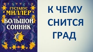 К чему снится град. Сонник Миллера. Толкование снов.