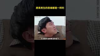 原来男生的思维都是一样的  #万万没想到