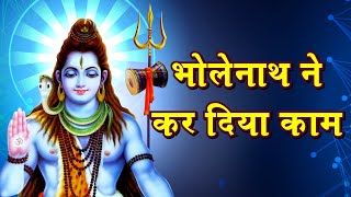 Bholenath Ne Kar Diya Kaam | Bholenath Whatsapp Status | Mahadev Whatsapp Status | Shiv Ji Status