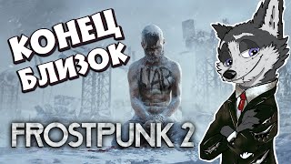 ВЕЛИКОЕ ПЕРЕСЕЛЕНИЕ ➤ FROSTPUNK 2 ➤ ПРОХОЖДЕНИЕ #FROSTPUNK2