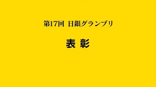 第17回日銀グランプリ⑭ 表彰