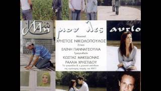 15.Mη μου λες αντίο -Instrumental