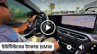 ইউটিউবের টাকায় BMW কেনার স্বপ্ন। BMW M3 2023 Test Drive।