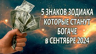 5 знаков Зодиака, которые станут богаче в сентябре 2024 года