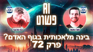 בינה מלאכותית בתוך גוף האדם? 🤔 | פרק 72 עם אורי אשר הגיבור - פודקאסט AI פשוט