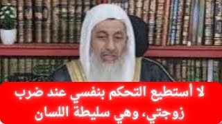 كيفية التعامل مع الزوجة سليطة اللسان || فضيلة الشيخ مصطفى العدوي