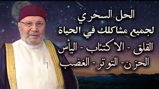 الحل السحري لجميع مشاكلك في الحياة , القلق , الاكتئاب , اليأس , الحزن  للدكتور : محمد راتب النابلسي