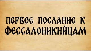 Библия. 1-е Послание к Фессалоникийцам.