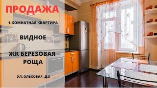 Купить квартиру в Видном | Видное | ЖК Березовая роща | MST REALTY