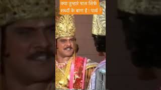 क्या तुम्हारे पास सिर्फ़ शब्दों के बाण है  पार्थ #mahabharat #karnstatusvideo #karnarjun #shorts