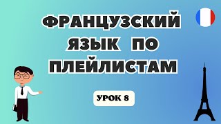 ФРАНЦУЗСКИЙ Язык для Начинающих по Плейлистам  🇲🇫  Ближайшее Будущее  Время - УРОК 8!