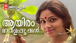 Aayiram Mathalappookkal | Anupallavi (1979) | Bichu Thirumala | KJ Joy | P Jachachandran