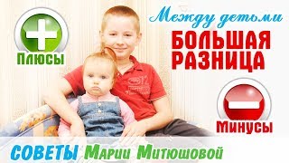 Большая разница между старшим и младшим ребенком, плохо или хорошо? // Советы Марии Митюшовой