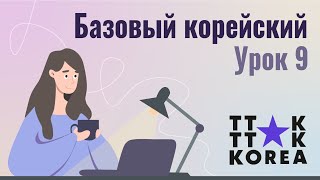 TTOKTTOK_Базовый корейский Урок 9