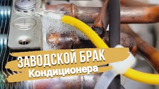 ЗАВОДСКОЙ БРАК КОНДИЦИОНЕРА