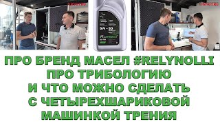 ПРО БРЕНД МАСЕЛ #RELYNOLLI  ПРО ТРИБОЛОГИЮ  И ЧТО МОЖНО СДЕЛАТЬ С ЧЕТЫРЕХШАРИКОВОЙ МАШИНКОЙ ТРЕНИЯ