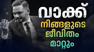 വാക്ക്  നിങ്ങളുടെ ജീവിതം മാറ്റും |  Dr. ANIL BALACHANDRAN | Dr. അനിൽ ബാലചന്ദ്രൻ