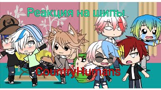 Реакция стран на шипы с ними | Gacha Life | CountryHumans