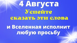 4 Августа Успейте сказать эти слова и Вселенная исполнит любую просьбу | Золотая минута