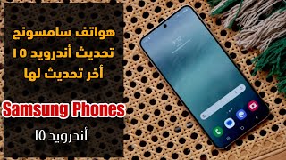 هواتف سامسونج سيكون تحديث أندرويد ١٥ أخر تحديث لها