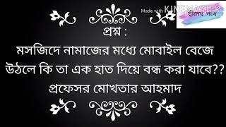 #প্রশ্ন : মসজিদে নামাজের মধ্যে মোবাইল বেজে উঠলে কি তা এক হাত দিয়ে বন্ধ করা যাবে??