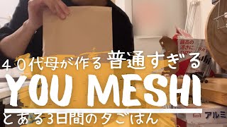 中高生息子ごはん/ちょっと帰りが遅くなった日/一品だけテイクアウト/ガッツリテイクアウト