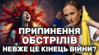 РАКЕТИ ПЕРЕСТАНУТЬ ЛІТАТИ! ЦЕ КІНЕЦЬ ВІЙНИ?