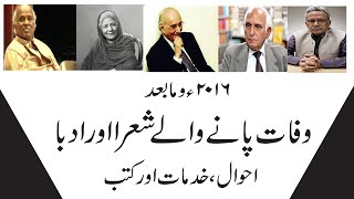 Urdu Poets/Writers died after 2016 up to 2021/ اردو ادب کے وفات شعرا اور ادبا 2016و مابعد