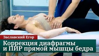 Коррекция диафрагмы и ПИР прямой мышцы бедра. Заславский Егор