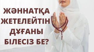 Жәннатқа апаратын дұға✨/ Асхабу суффа