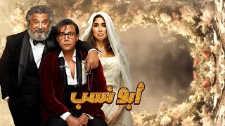 فيلم آبو نسب بطولة محمد امام/ فيلم اقرب للتكامل